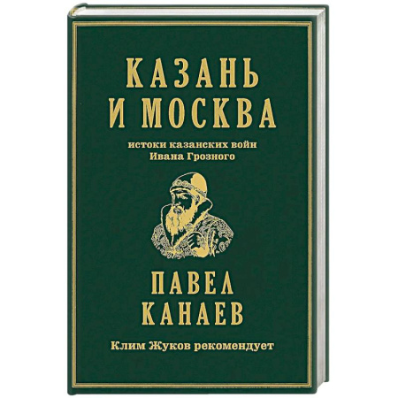 От Руси до России, книга Казань и Москва: истоки казанских войн Ивана Грозного заказать
