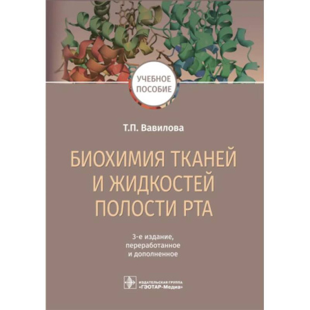 Биохимия. Молекулярная биология, книга Биохимия тканей и жидкостей полости рта. Учебное пособие заказать