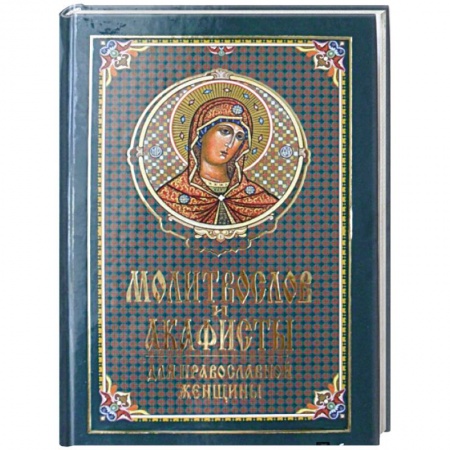 Молитвословы, акафисты, каноны, книга Молитвослов и акафисты для православной женщины. Сборник молитв заказать