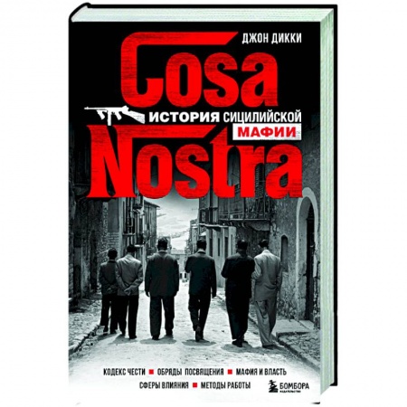 Общество, книга Cosa Nostra. История сицилийской мафии заказать