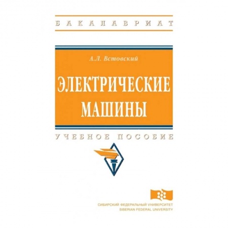 Промышленность. Энергетика, книга Электрические машины. Учебное пособие заказать