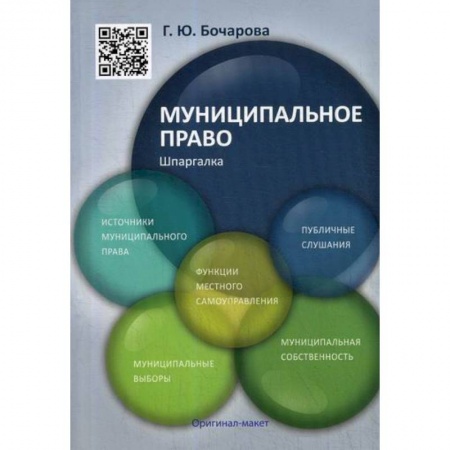 Конституционное (государственное) право, книга Муниципальному праву. Шпаргалка заказать