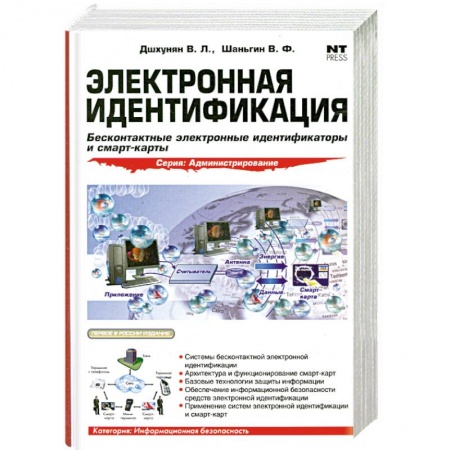 Книги, книга Электронная идентификация заказать