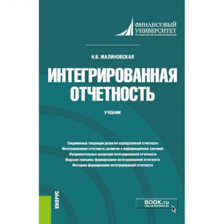 Экономика, книга Интегрированная отчетность. Учебник заказать