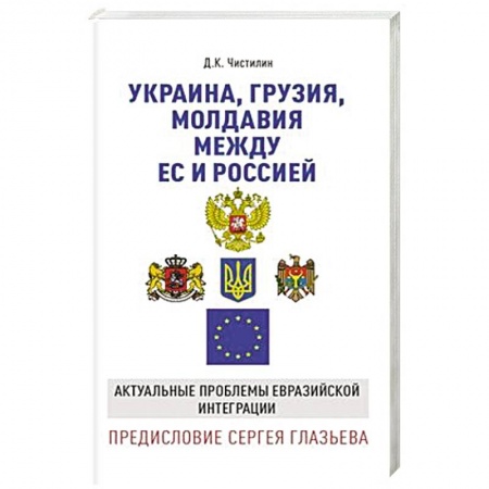 Политика, книга Украина, Грузия, Молдавия между ЕС и Россией. Актуальные проблемы евразийской интеграции заказать