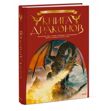 Эпос. Фольклор. Мифы, книга Книга драконов. Гигантские змеи, стражи сокровищ и огнедышащие ящеры в легендах со всего света заказать