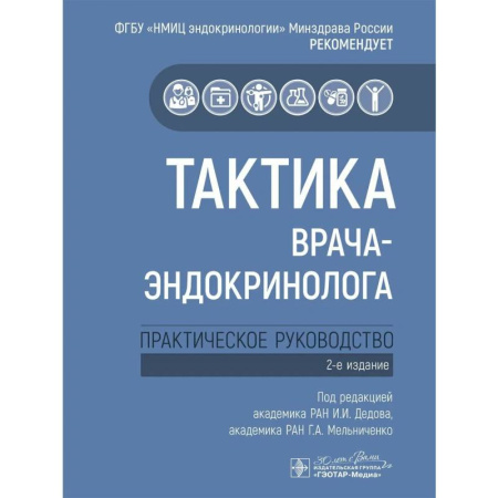 Эндокринология, книга Тактика врача-эндокринолога. Практическое руководство заказать