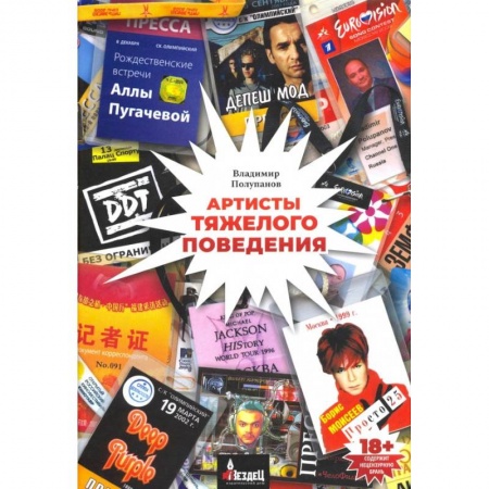Публицистика, книга Артисты тяжёлого поведения заказать