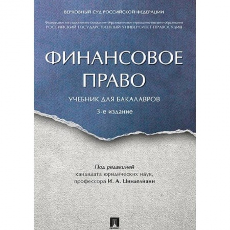 Финансовое право, книга Финансовое право. Учебник для бакалавров заказать