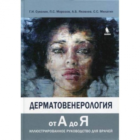 Кожные и венерические болезни, книга Дерматовенерология от А до Я заказать