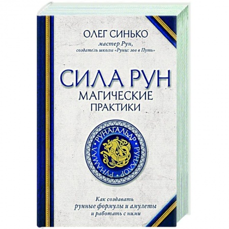 Магия и колдовство, книга Сила рун. Магические практики. Как создавать рунные формулы и амулеты и работать с ними заказать