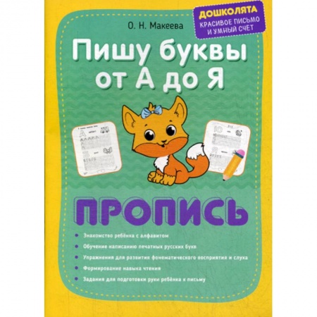 Письмо, мелкая моторика, книга Пишу буквы от А до Я. Пропись заказать