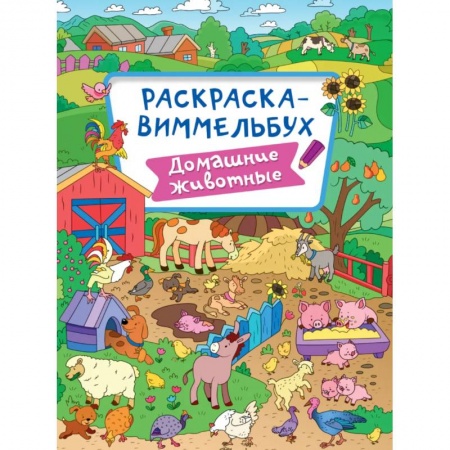 Животные. Птицы. Растения, книга Раскраска-виммельбух. Домашние животные заказать