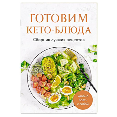 Здоровое и раздельное питание, книга Готовим кето-блюда. Сборник лучших рецептов заказать