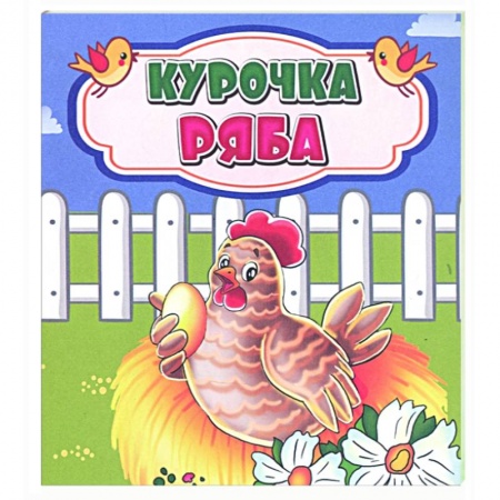 Русские народные сказки, книга Курочка Ряба заказать