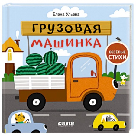 Стихи и загадки для малышей, книга Весёлые стихи. Грузовая машинка заказать