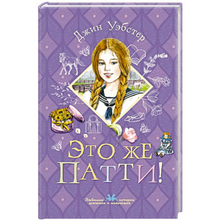Повести и рассказы о детях, книга Это же Патти! заказать