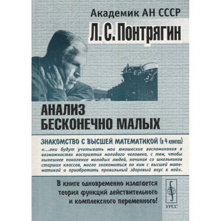 Математика. Алгебра. Геометрия, книга Анализ бесконечно малых заказать