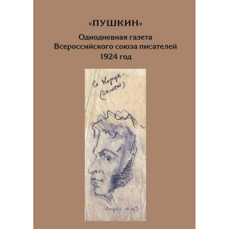 Литературоведение, книга Пушкин. Однодневная газета Всероссийского союза писателей 1924г заказать