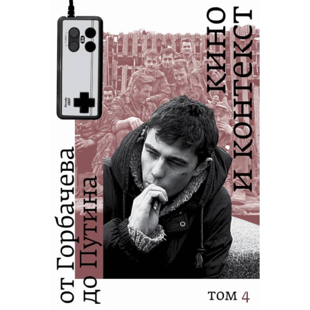 Кино. Киноискусство, книга Кино и контекст. От Горбачева до Путина. Том 4 заказать