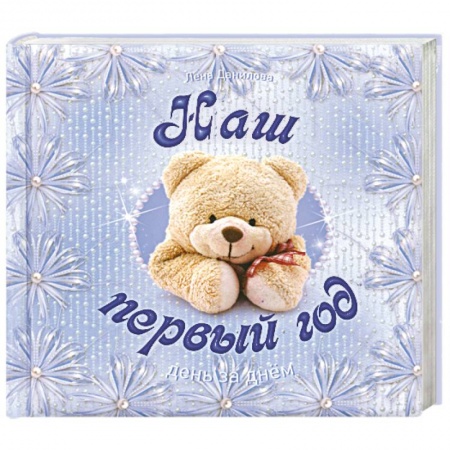 Книги, книга Наш первый год. День за днем заказать