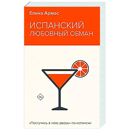 Отечественный любовный роман, книга Испанский любовный обман заказать