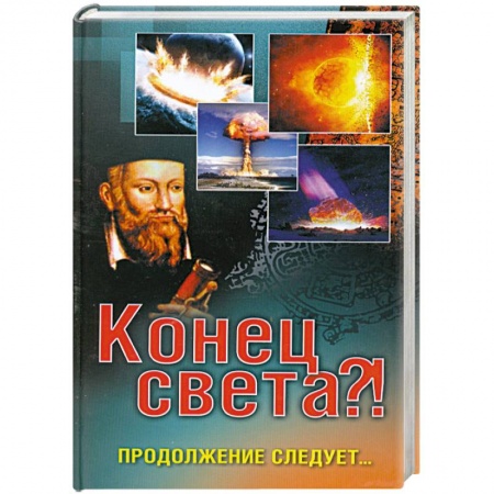 Книги, книга Конец света?! Продолжение следует… заказать