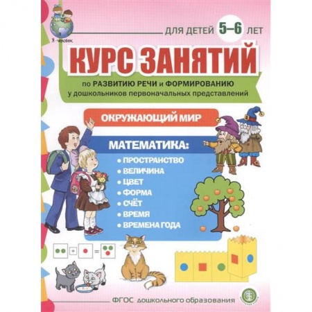 Книги, книга Курс занятий по развитию речи и форм. Для детей 5–6 лет заказать
