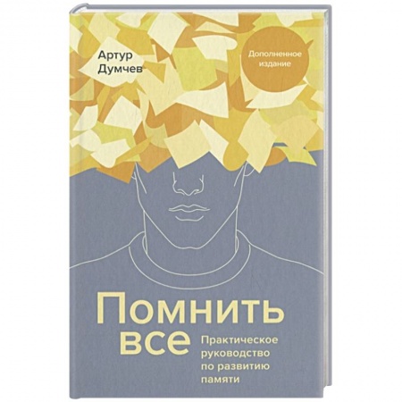 Авторские методики, книга Помнить все. Практическое руководство по развитию памяти заказать