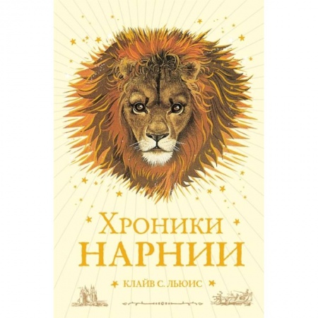 Мистика. Фантастика. Фэнтези, книга Хроники Нарнии заказать