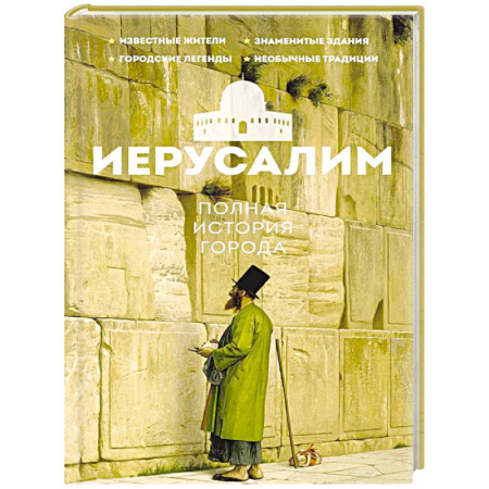 Израиль, книга Иерусалим. Полная история города заказать