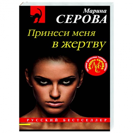 Отечественный женский детектив, книга Принеси меня в жертву заказать