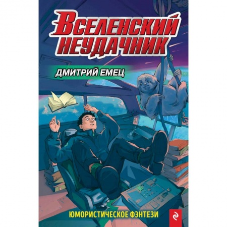 Мистика. Фантастика. Фэнтези, книга Вселенский неудачник заказать