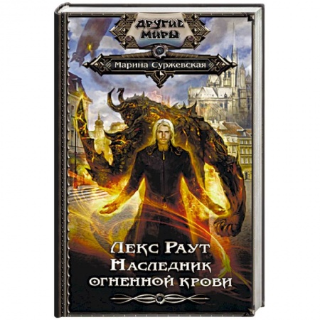 Русское фэнтези, книга Лекс Раут. Наследник огненной крови заказать