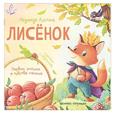 Книги для дошкольников (4-6 лет), книга Лисенок. История в стихах заказать