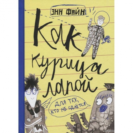 Повести и рассказы о детях, книга Как курица лапой заказать