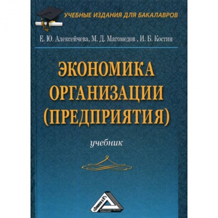 Основы предпринимательства, книга Экономика организации (предприятия) заказать