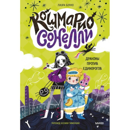 Зарубежная литература для детей, книга Кошмарио и Сонелли. Драконы против единорогов заказать