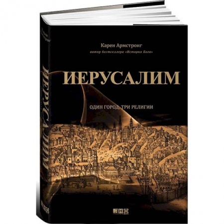 История городов, книга Иерусалим. Один город, три религии заказать