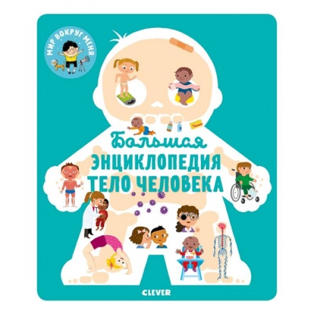 Книги для самых маленьких (0-3 года), книга МВМ. Энциклопедия в картинках. Большая энциклопедия. Тело человека. заказать