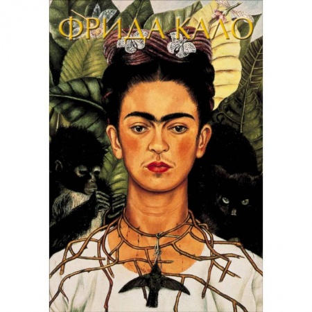 Живопись, книга Фрида Кало заказать