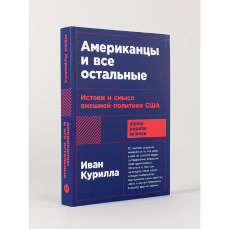 Другие страны Америки, Австралии и Океании, книга Американцы и все остальные: Истоки и смысл внешней политики США заказать