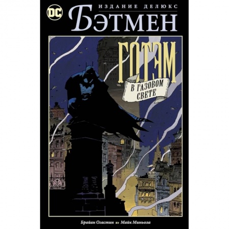 Комиксы. Манга, книга Бэтмен. Готэм в газовом свете заказать