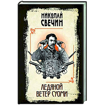Ледяной ветер Суоми Ледяной ветер Суоми