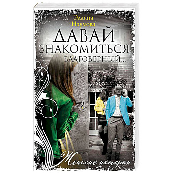 Давай знакомиться, благоверный…