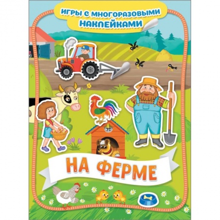 Игры на любой вкус, книга На ферме. Игры с многоразовыми наклейками заказать