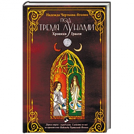 Русское фэнтези, книга Под тремя Лунами. Хроники Грааля заказать