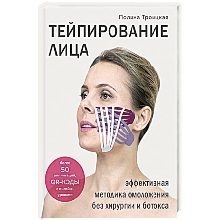 Красота и здоровье, книга Тейпирование лица. Эффективная методика омоложения без хирургии и ботокса заказать