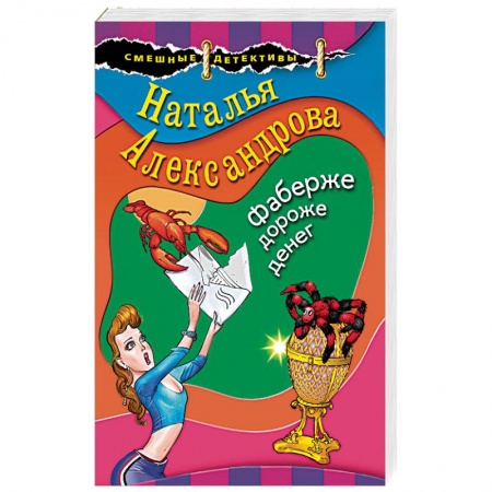 Комедийный, иронический детектив, книга Фаберже дороже денег заказать