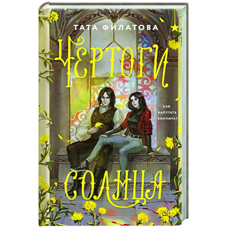 Русское фэнтези, книга Чертоги солнца заказать